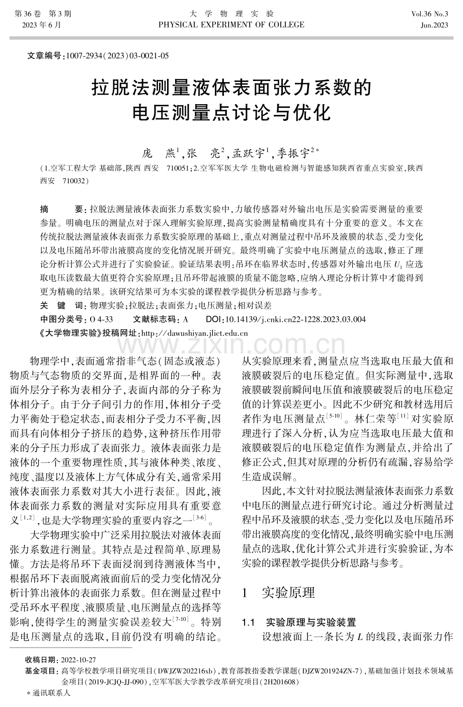 拉脱法测量液体表面张力系数的电压测量点讨论与优化.pdf_第1页