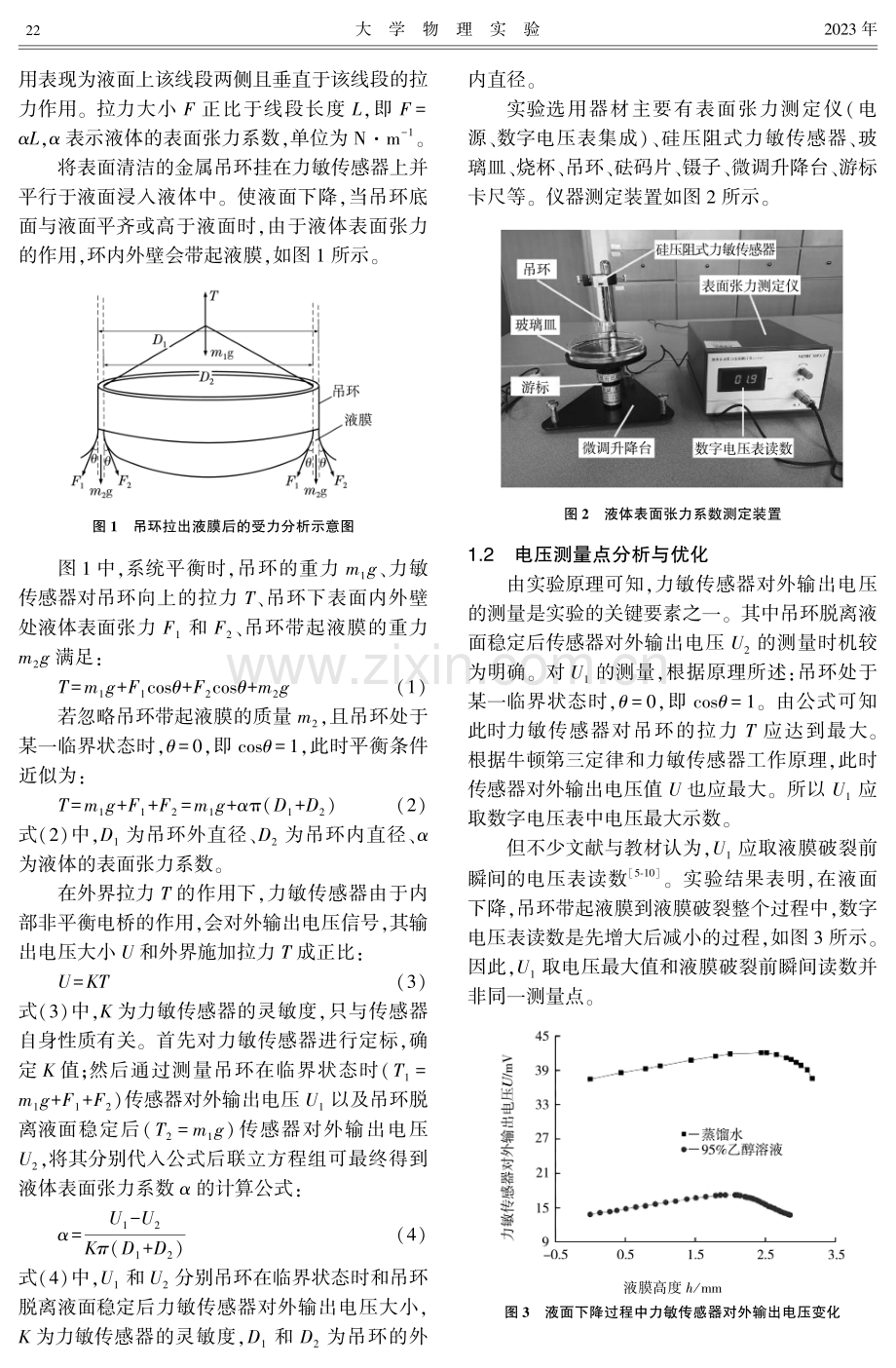 拉脱法测量液体表面张力系数的电压测量点讨论与优化.pdf_第2页