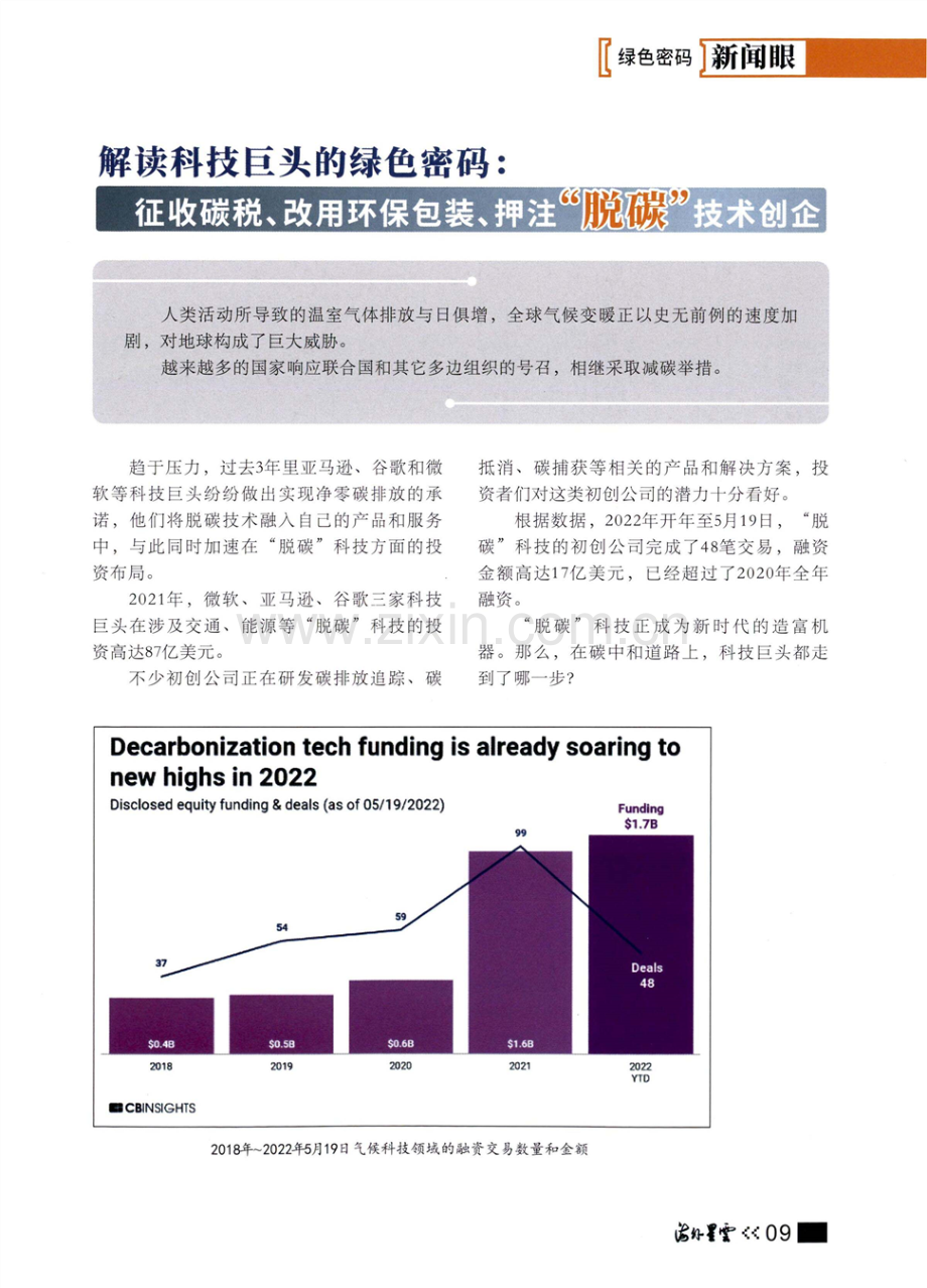 解读科技巨头的绿色密码：征收碳税、改用环保包装、押注“脱碳”技术创企.pdf_第1页