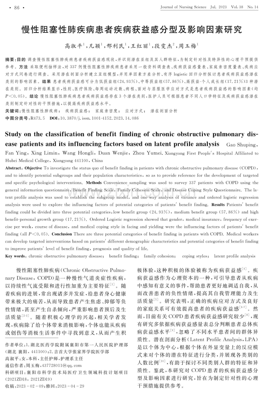 慢性阻塞性肺疾病患者疾病获益感分型及影响因素研究.pdf_第1页