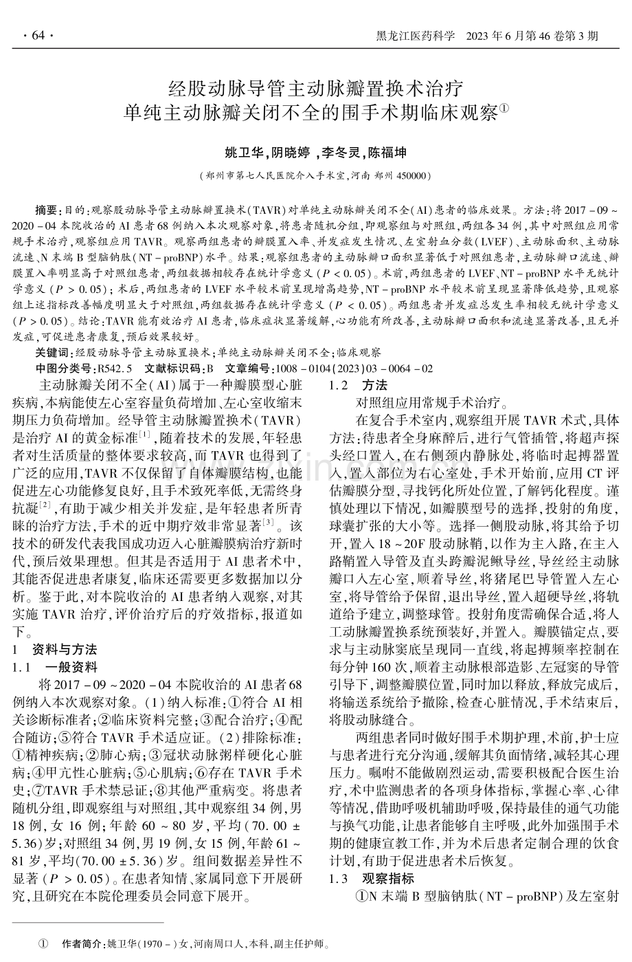 经股动脉导管主动脉瓣置换术治疗单纯主动脉瓣关闭不全的围手术期临床观察.pdf_第1页