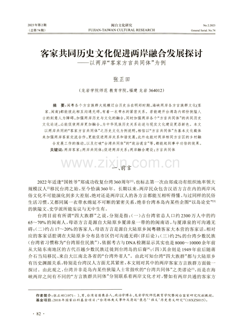 客家共同历史文化促进两岸融合发展探讨——以两岸“客家方言共同体”为例.pdf_第1页