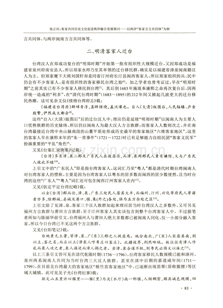 客家共同历史文化促进两岸融合发展探讨——以两岸“客家方言共同体”为例.pdf_第2页