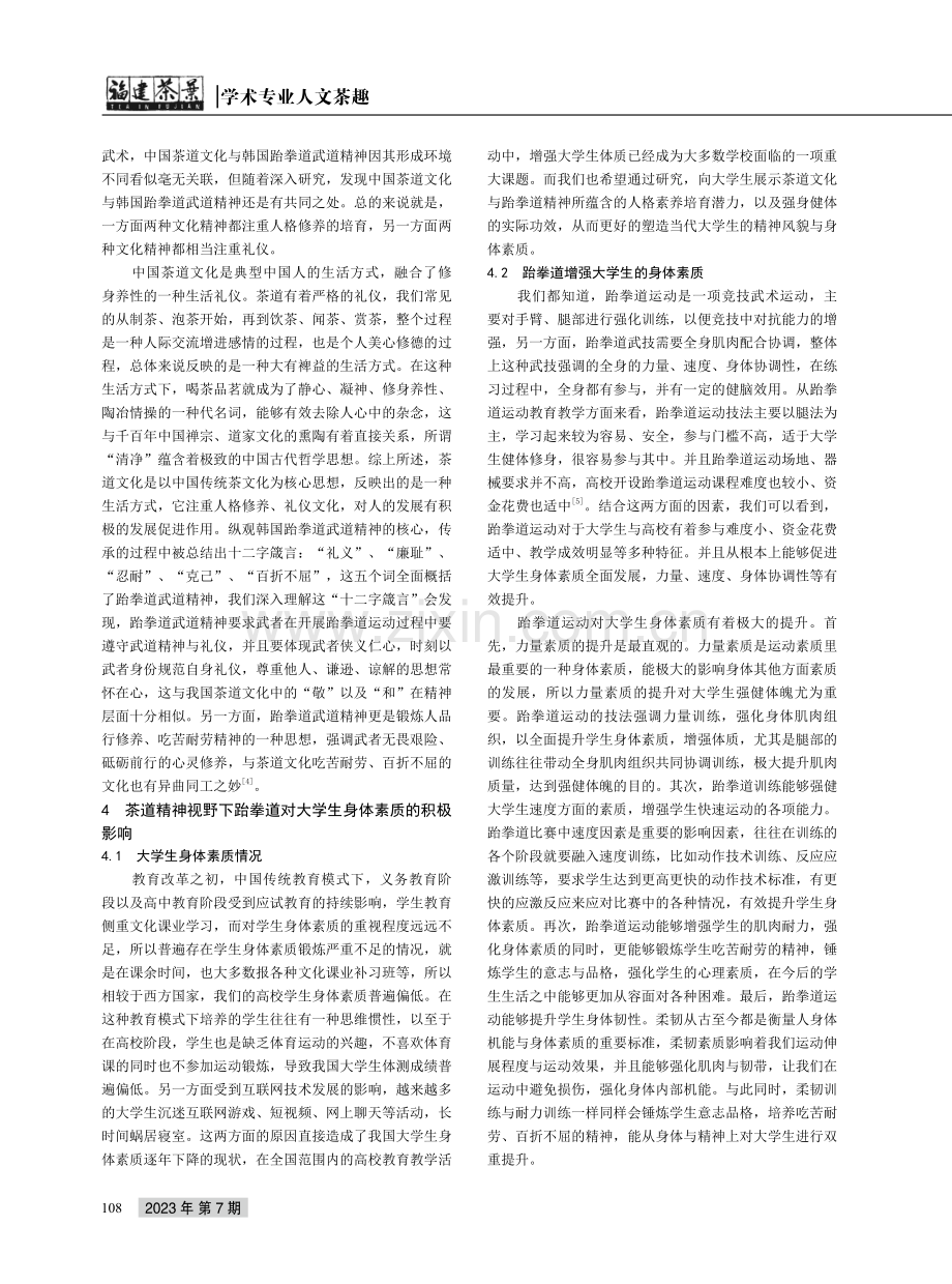 结合茶文化的高校跆拳道教学创新研究.pdf_第2页