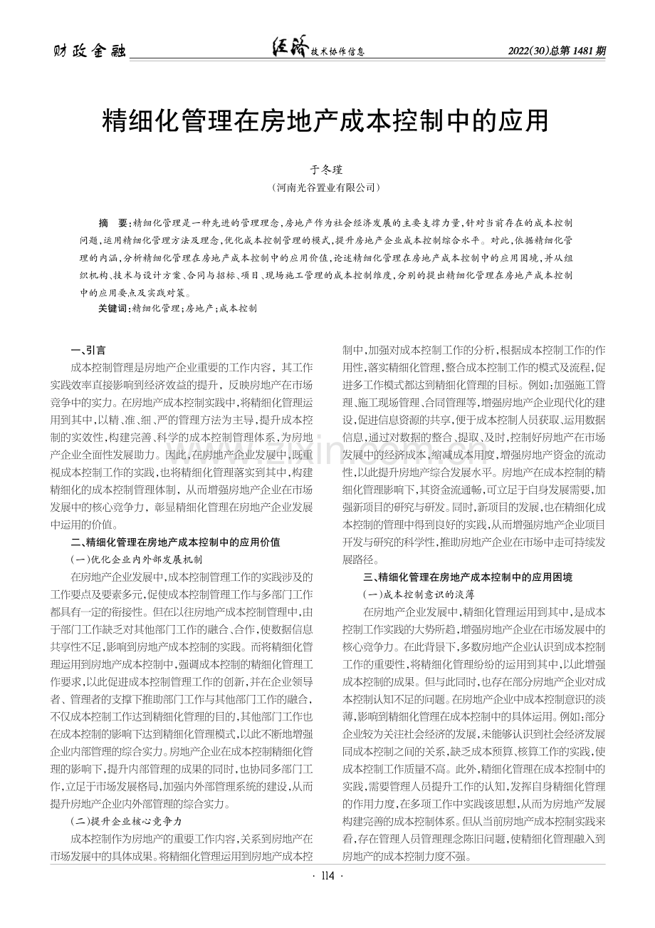 精细化管理在房地产成本控制中的应用.pdf_第1页