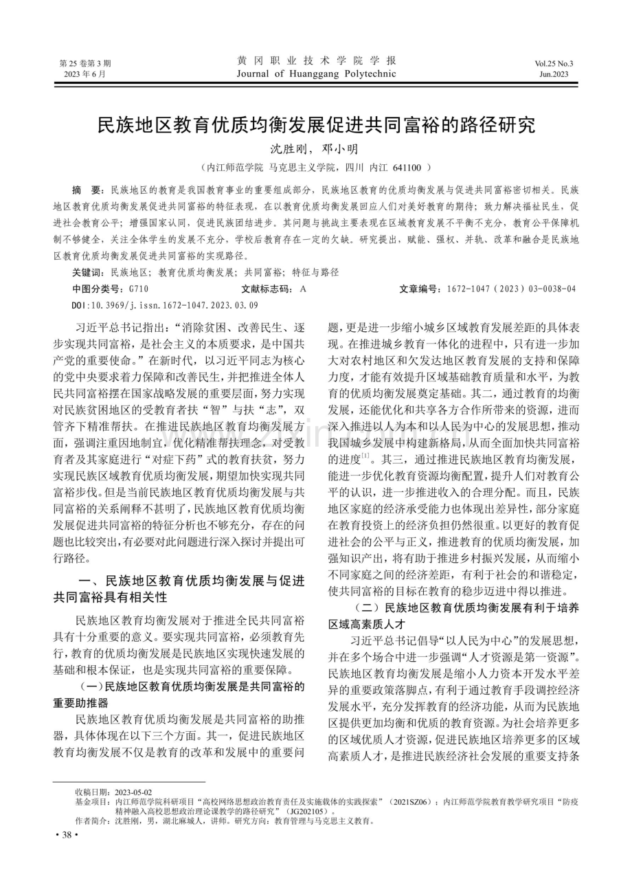 民族地区教育优质均衡发展促进共同富裕的路径研究.pdf_第1页