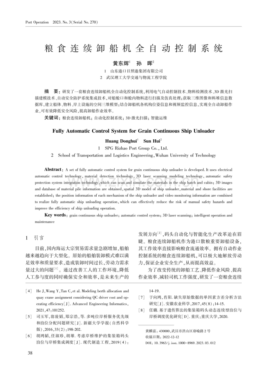 粮食连续卸船机全自动控制系统.pdf_第1页