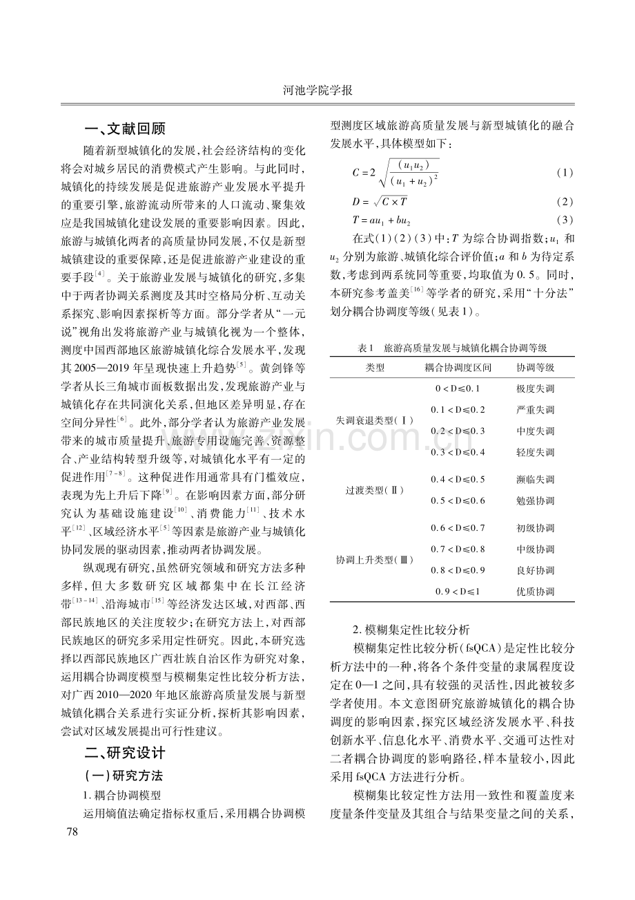 旅游高质量发展与新型城镇化耦合协调及影响因素研究——以广西为例.pdf_第2页