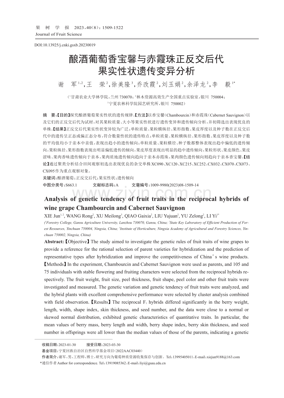 酿酒葡萄香宝馨与赤霞珠正反交后代果实性状遗传变异分析.pdf_第1页