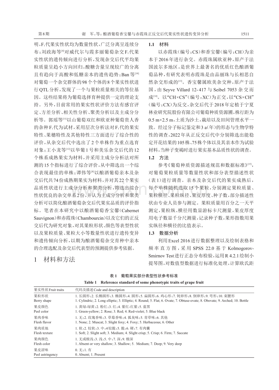 酿酒葡萄香宝馨与赤霞珠正反交后代果实性状遗传变异分析.pdf_第3页