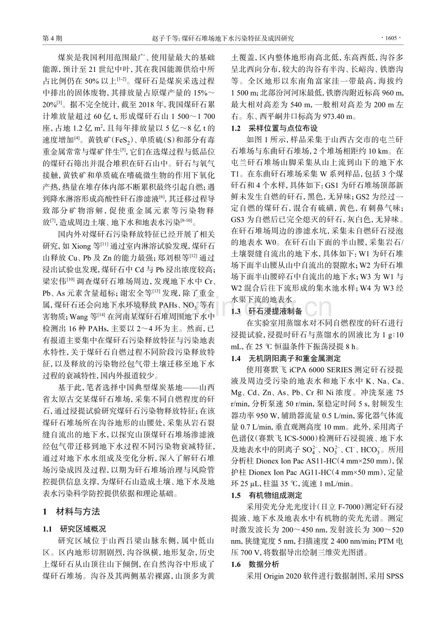 煤矸石堆场地下水污染特征及成因研究.pdf_第2页