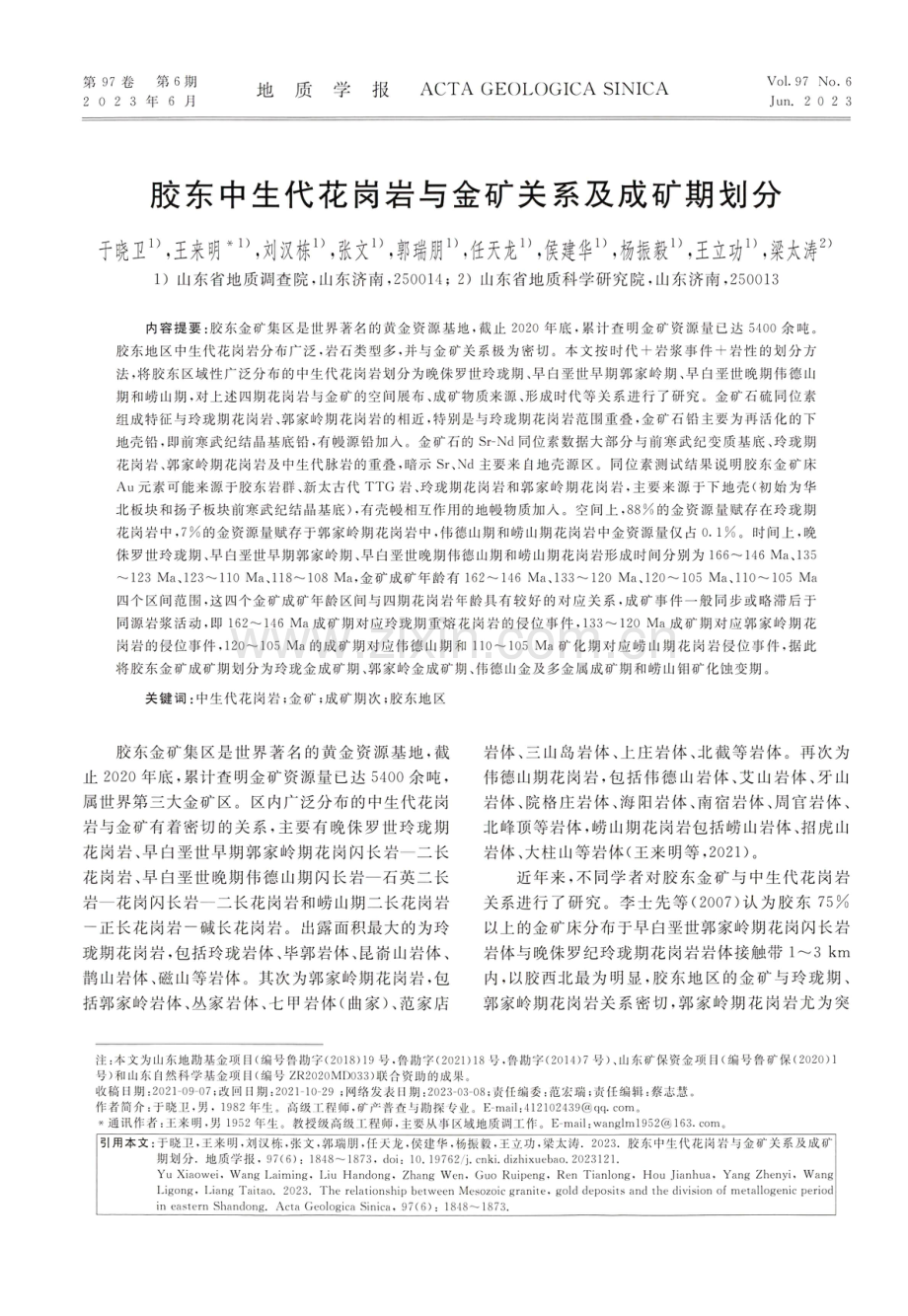 胶东中生代花岗岩与金矿关系及成矿期划分.pdf_第1页