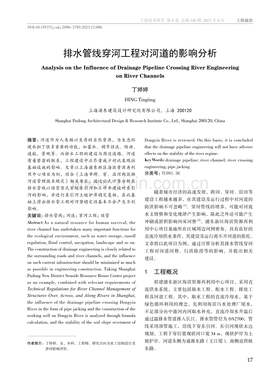 排水管线穿河工程对河道的影响分析.pdf_第1页