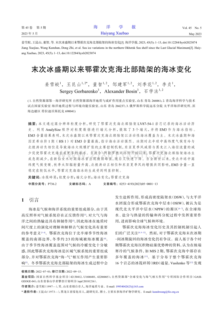 末次冰盛期以来鄂霍次克海北部陆架的海冰变化.pdf_第1页