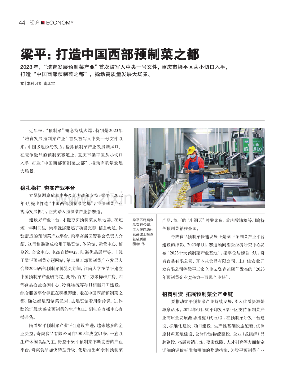 梁平：打造中国西部预制菜之都.pdf_第1页