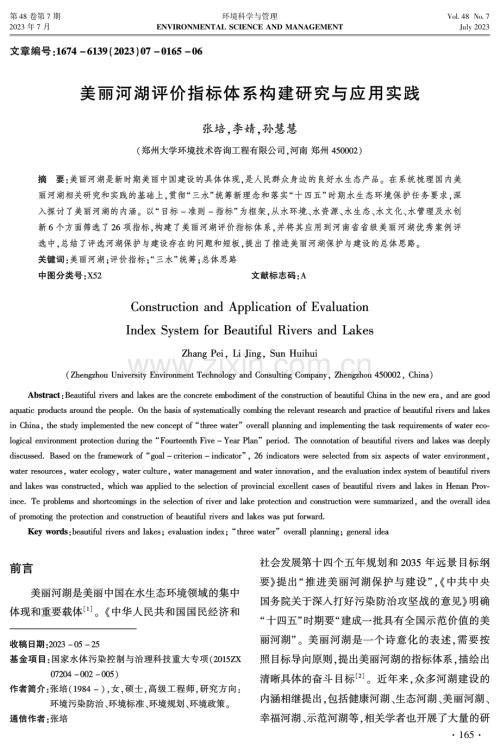 美丽河湖评价指标体系构建研究与应用实践.pdf