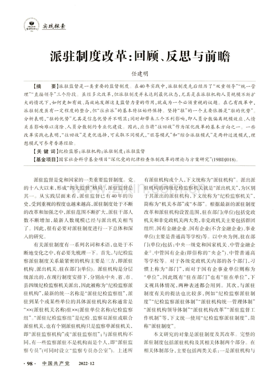 派驻制度改革：回顾、反思与前瞻.pdf_第1页