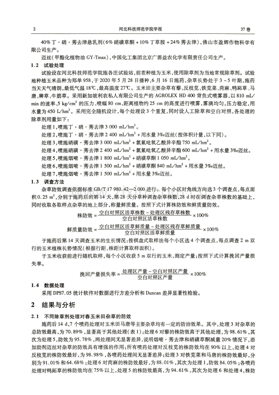 冀东地区春玉米田苗后化学除草剂的减量增效复配组合优选.pdf_第2页