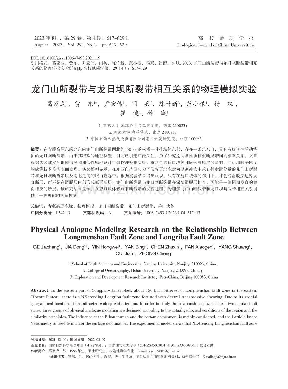 龙门山断裂带与龙日坝断裂带相互关系的物理模拟实验.pdf_第1页