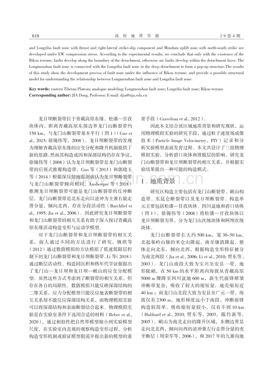 龙门山断裂带与龙日坝断裂带相互关系的物理模拟实验.pdf_第2页