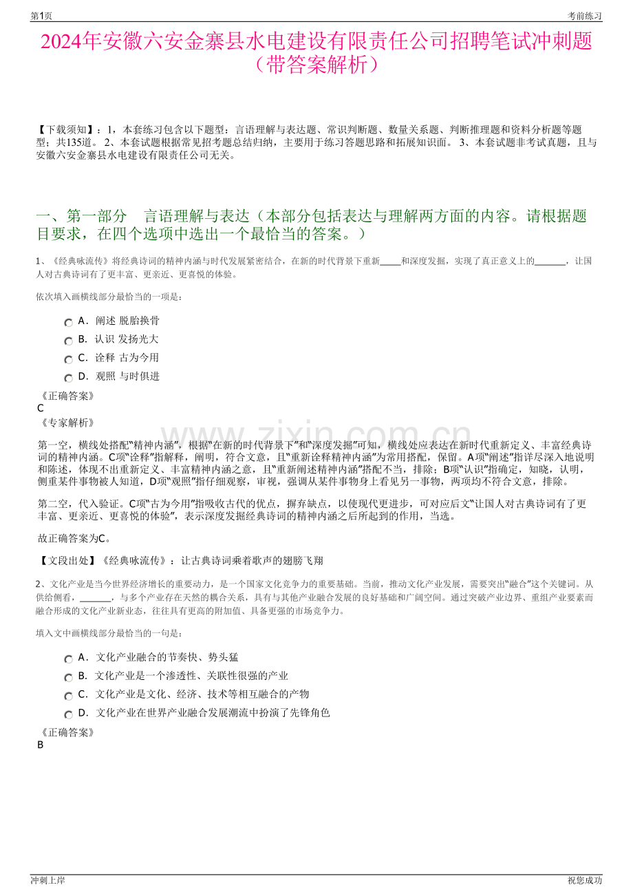 2024年安徽六安金寨县水电建设有限责任公司招聘笔试冲刺题（带答案解析）.pdf_第1页