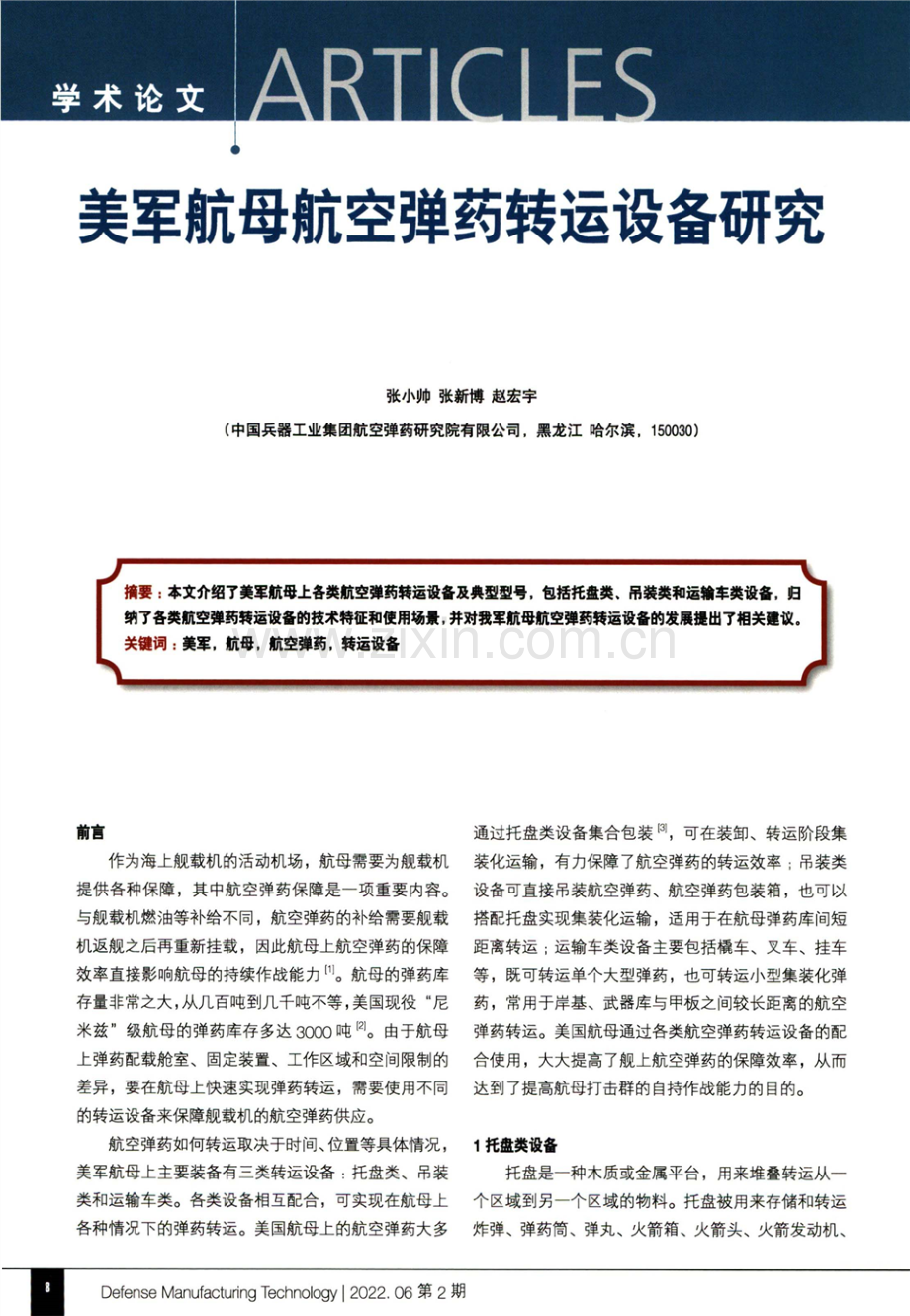 美军航母航空弹药转运设备研究.pdf_第1页