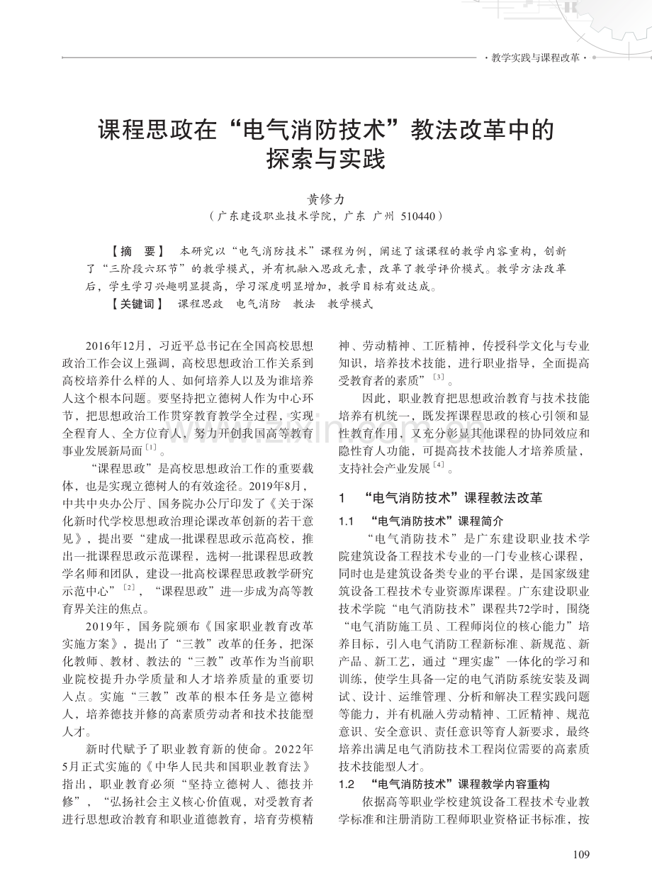 课程思政在“电气消防技术”教法改革中的探索与实践.pdf_第1页