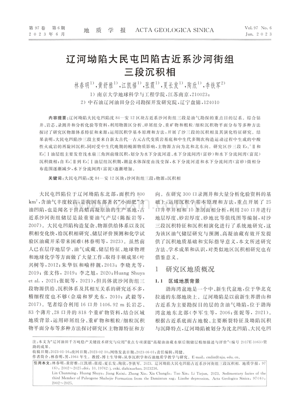 辽河坳陷大民屯凹陷古近系沙河街组三段沉积相.pdf_第1页