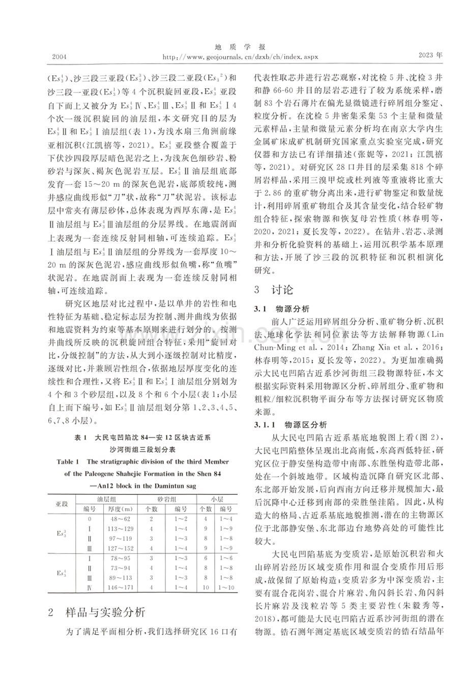 辽河坳陷大民屯凹陷古近系沙河街组三段沉积相.pdf_第3页