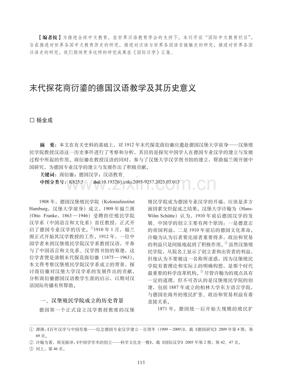 末代探花商衍鎏的德国汉语教学及其历史意义.pdf_第1页