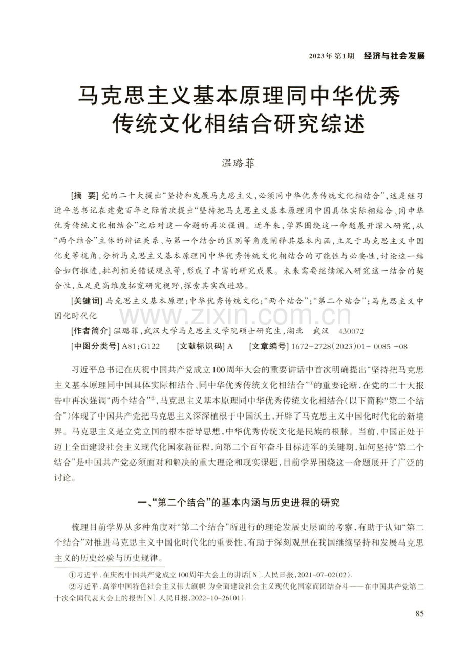 马克思主义基本原理同中华优秀传统文化相结合研究综述.pdf_第1页