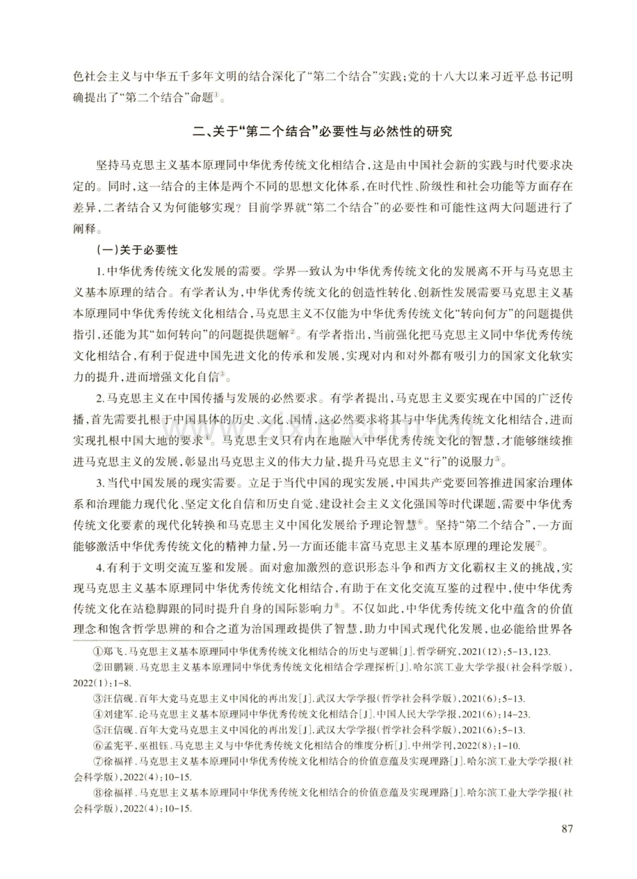 马克思主义基本原理同中华优秀传统文化相结合研究综述.pdf_第3页