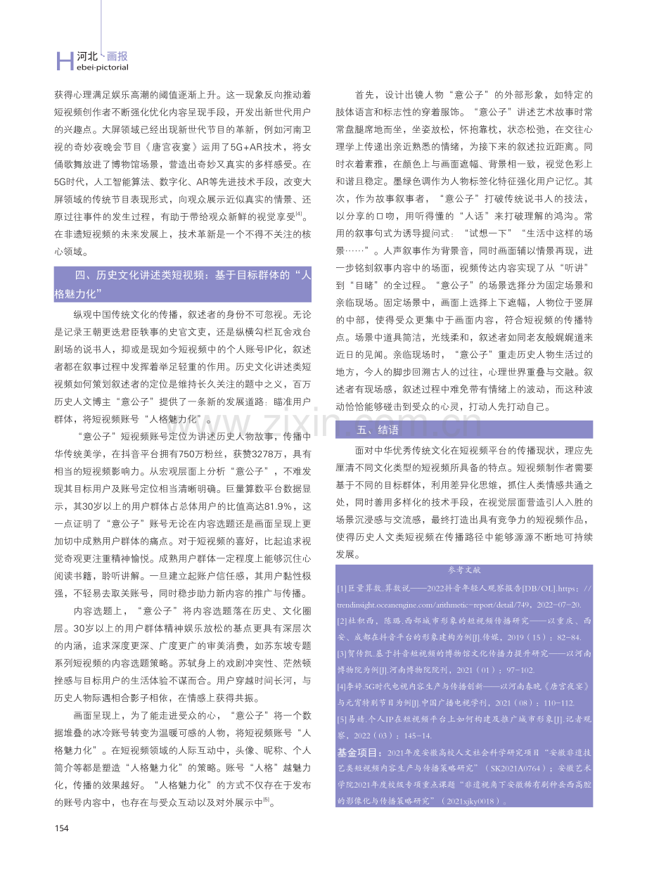 历史人文短视频发展现状以及传播路径探究.pdf_第3页