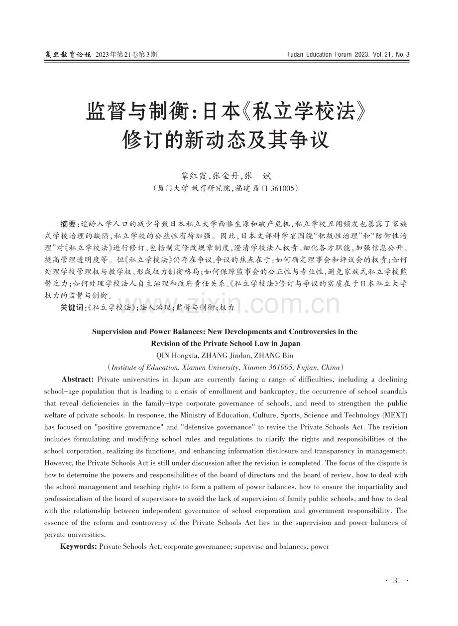 监督与制衡：日本《私立学校法》修订的新动态及其争议.pdf_第1页