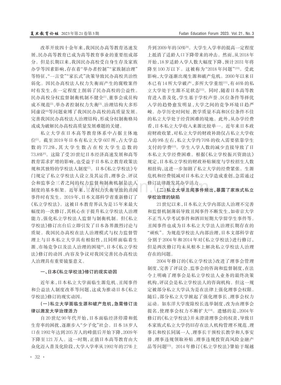 监督与制衡：日本《私立学校法》修订的新动态及其争议.pdf_第2页