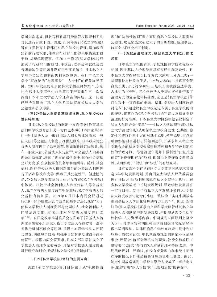 监督与制衡：日本《私立学校法》修订的新动态及其争议.pdf_第3页