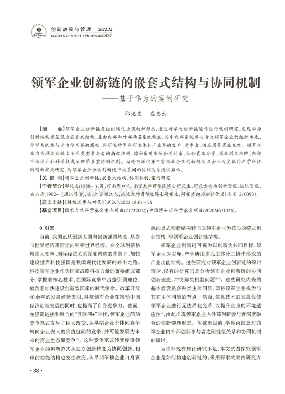 领军企业创新链的嵌套式结构与协同机制——基于华为的案例研究.pdf_第1页