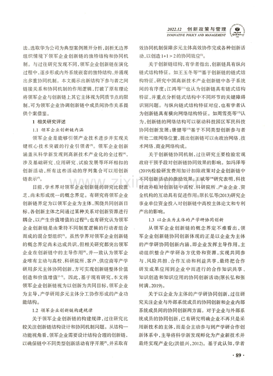 领军企业创新链的嵌套式结构与协同机制——基于华为的案例研究.pdf_第2页