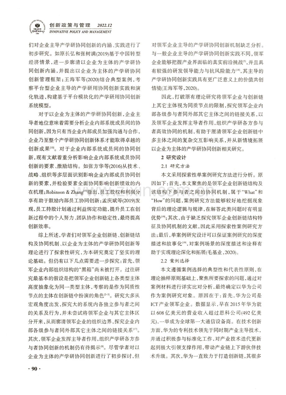 领军企业创新链的嵌套式结构与协同机制——基于华为的案例研究.pdf_第3页