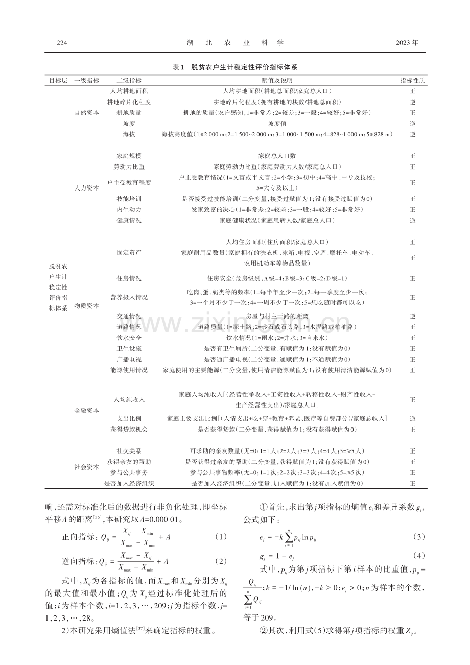 可持续生计视角下脱贫农户生计稳定性评价及影响因素分析.pdf_第3页