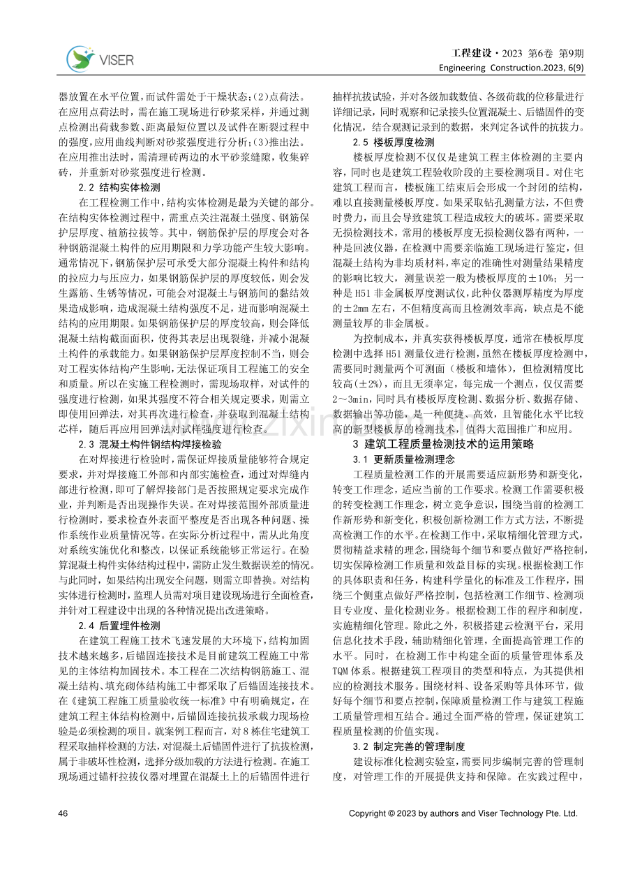 建筑工程主体结构质量检测内容及方法分析.pdf_第2页