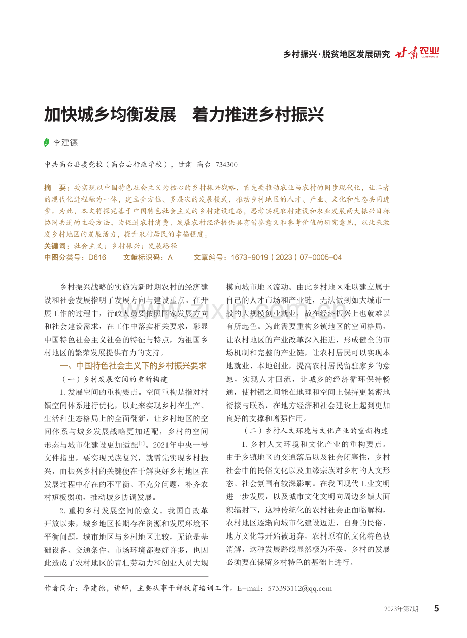 加快城乡均衡发展着力推进乡村振兴.pdf_第1页