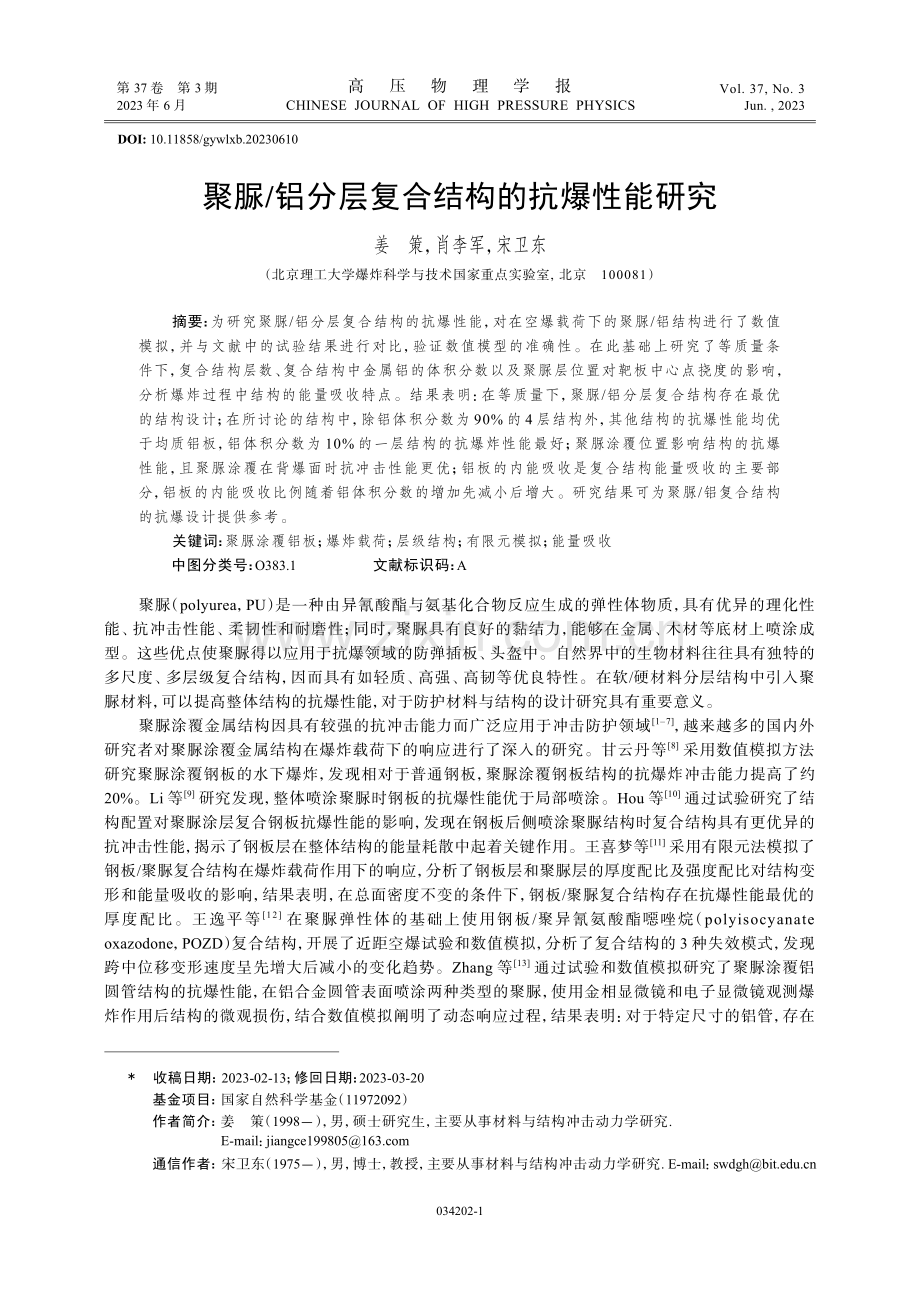 聚脲_铝分层复合结构的抗爆性能研究.pdf_第1页