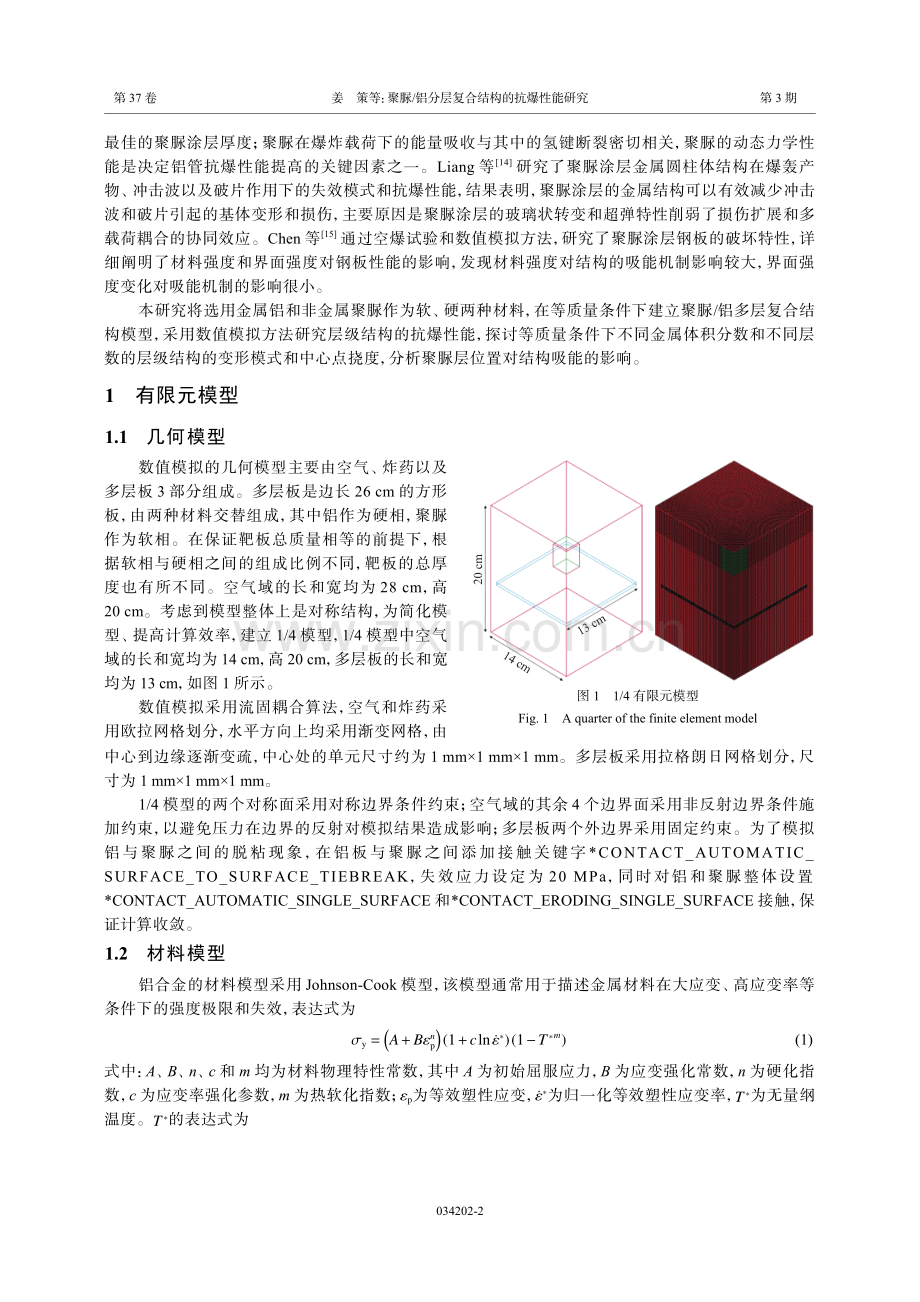 聚脲_铝分层复合结构的抗爆性能研究.pdf_第2页