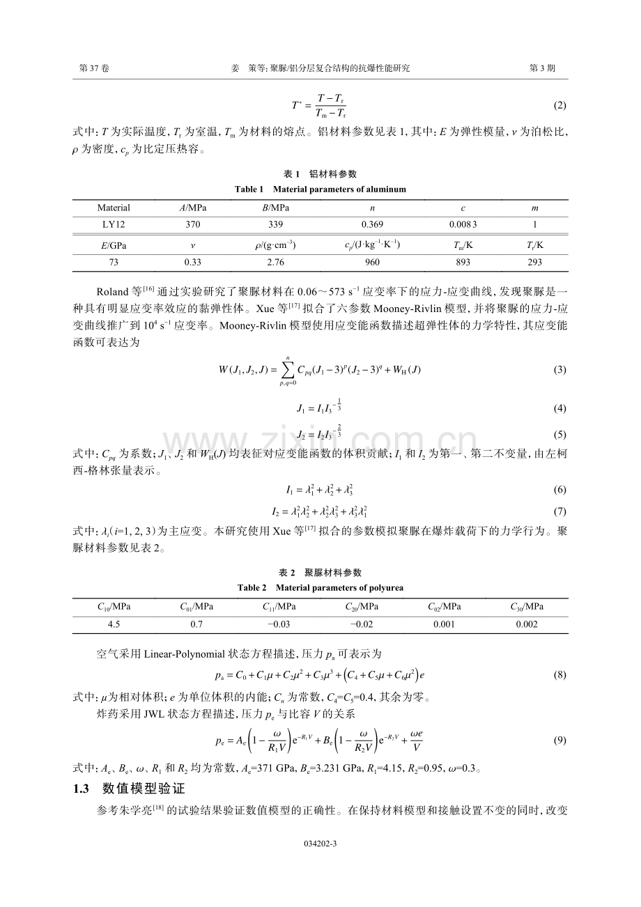 聚脲_铝分层复合结构的抗爆性能研究.pdf_第3页