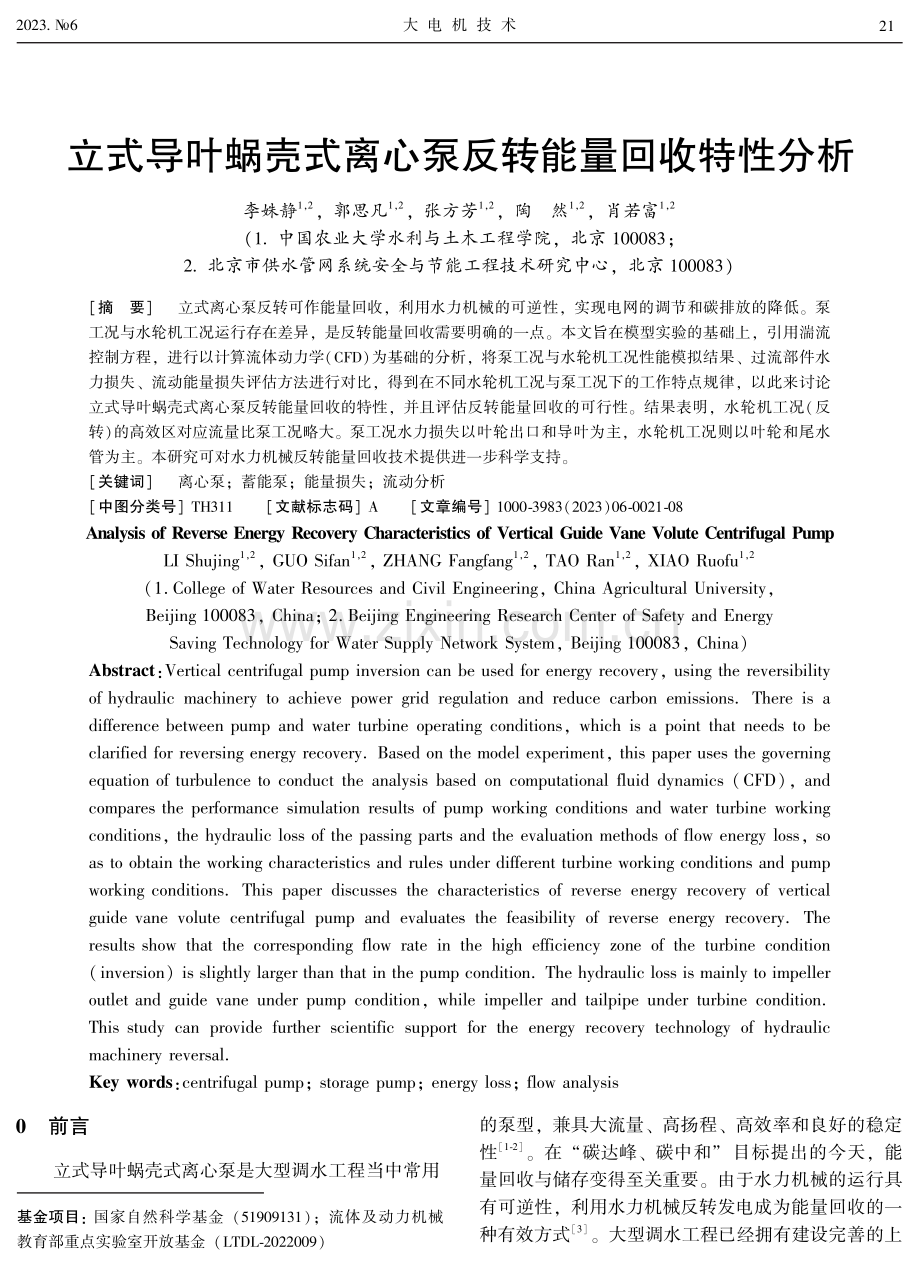 立式导叶蜗壳式离心泵反转能量回收特性分析.pdf_第1页