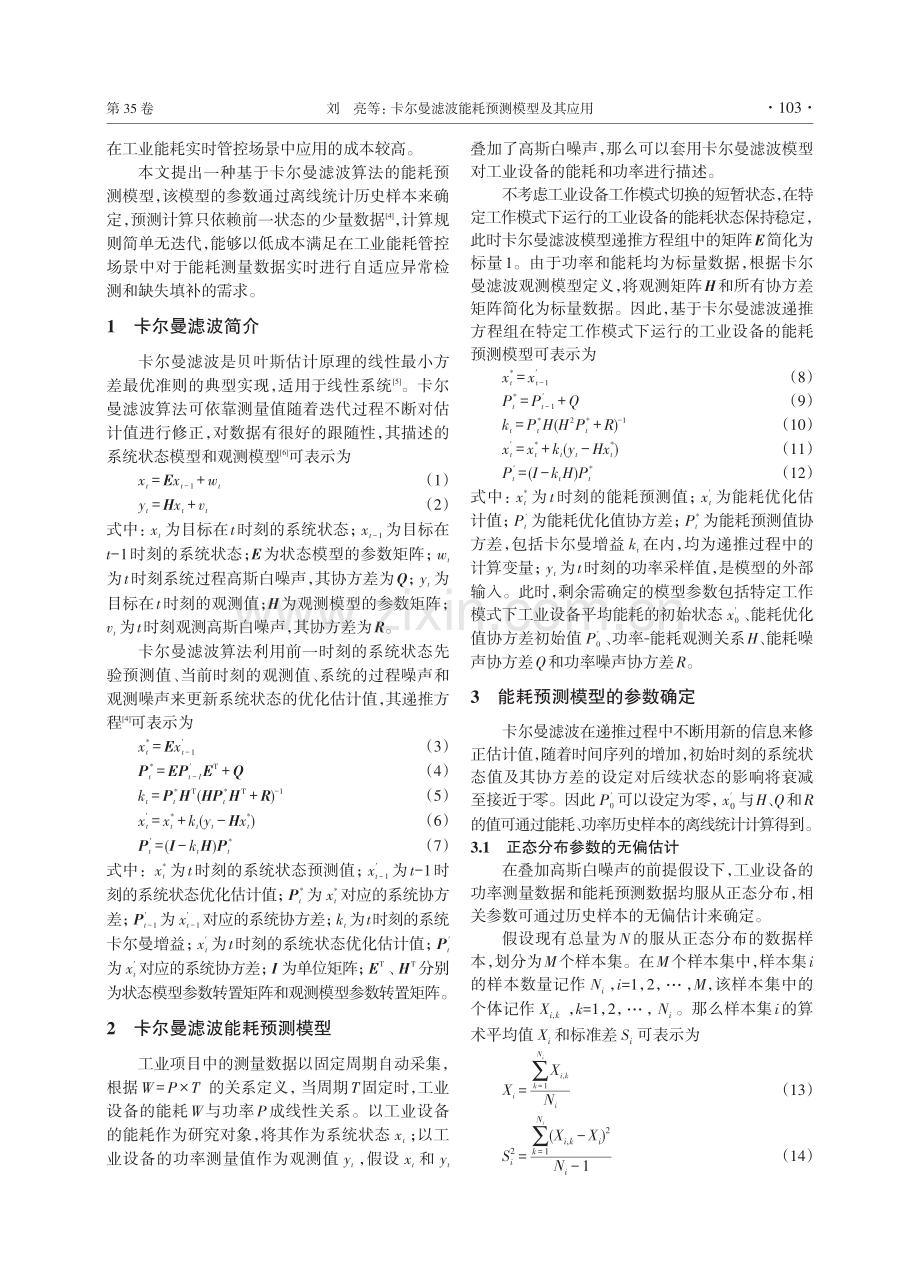 卡尔曼滤波能耗预测模型及其应用.pdf_第2页