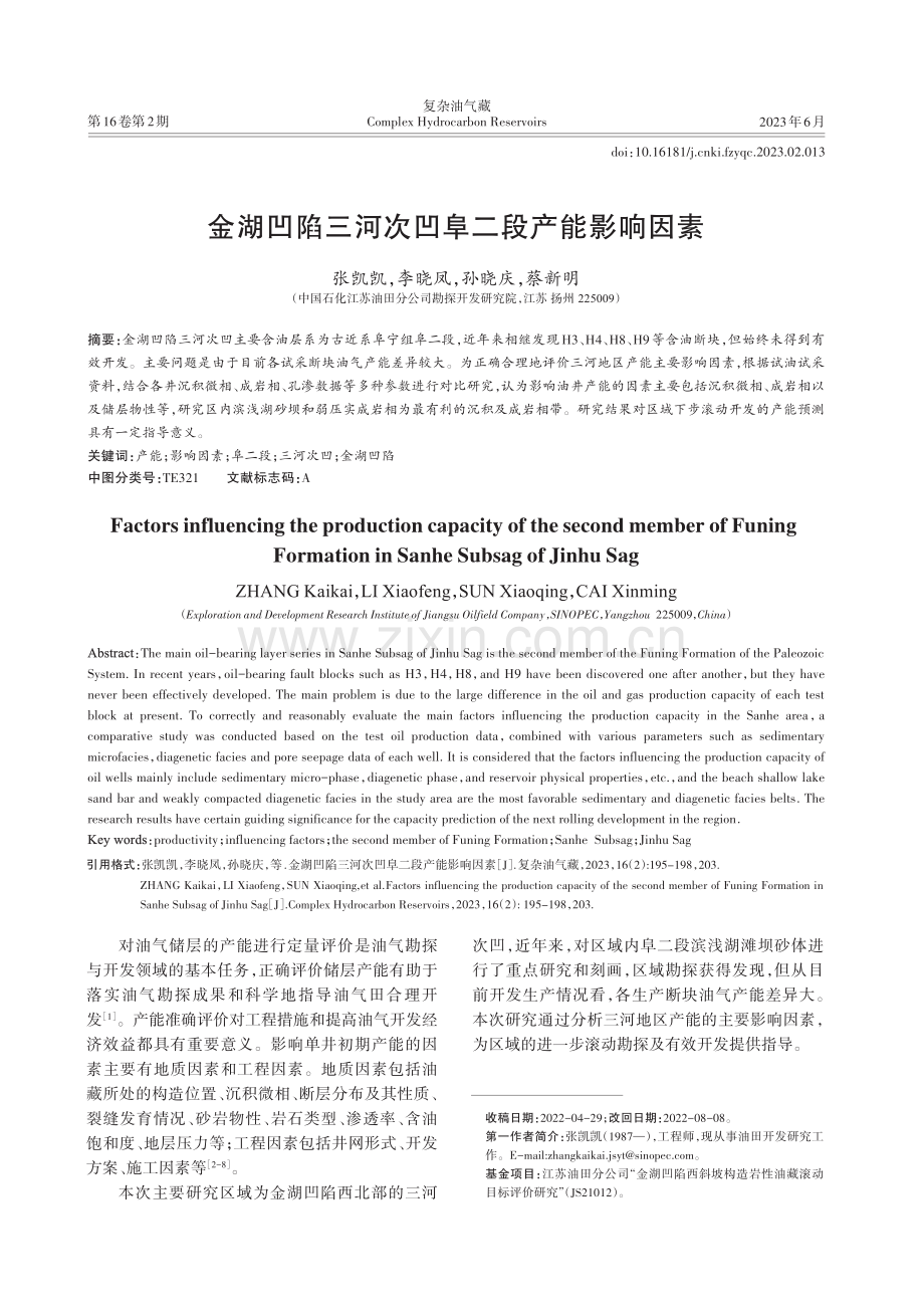 金湖凹陷三河次凹阜二段产能影响因素.pdf_第1页