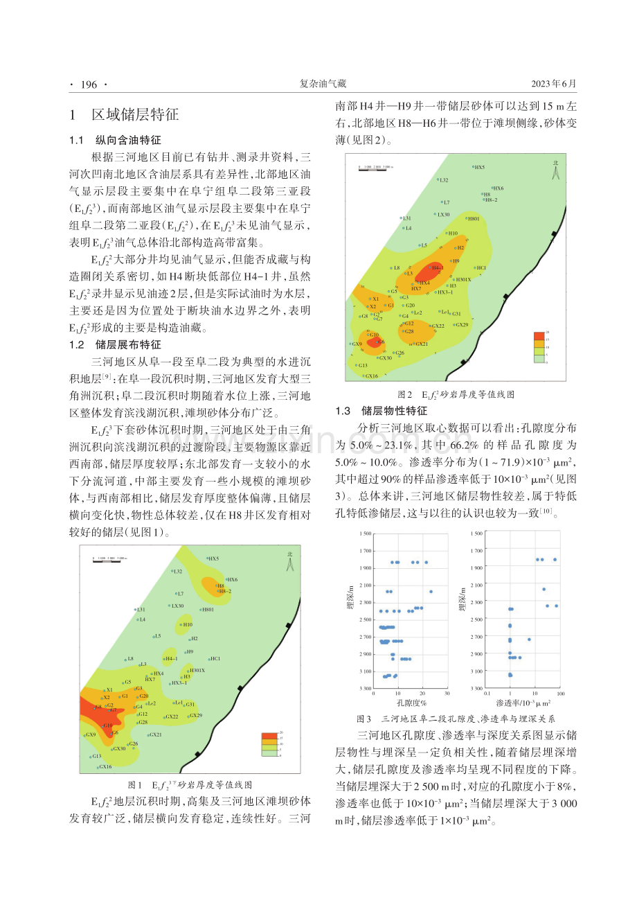 金湖凹陷三河次凹阜二段产能影响因素.pdf_第2页