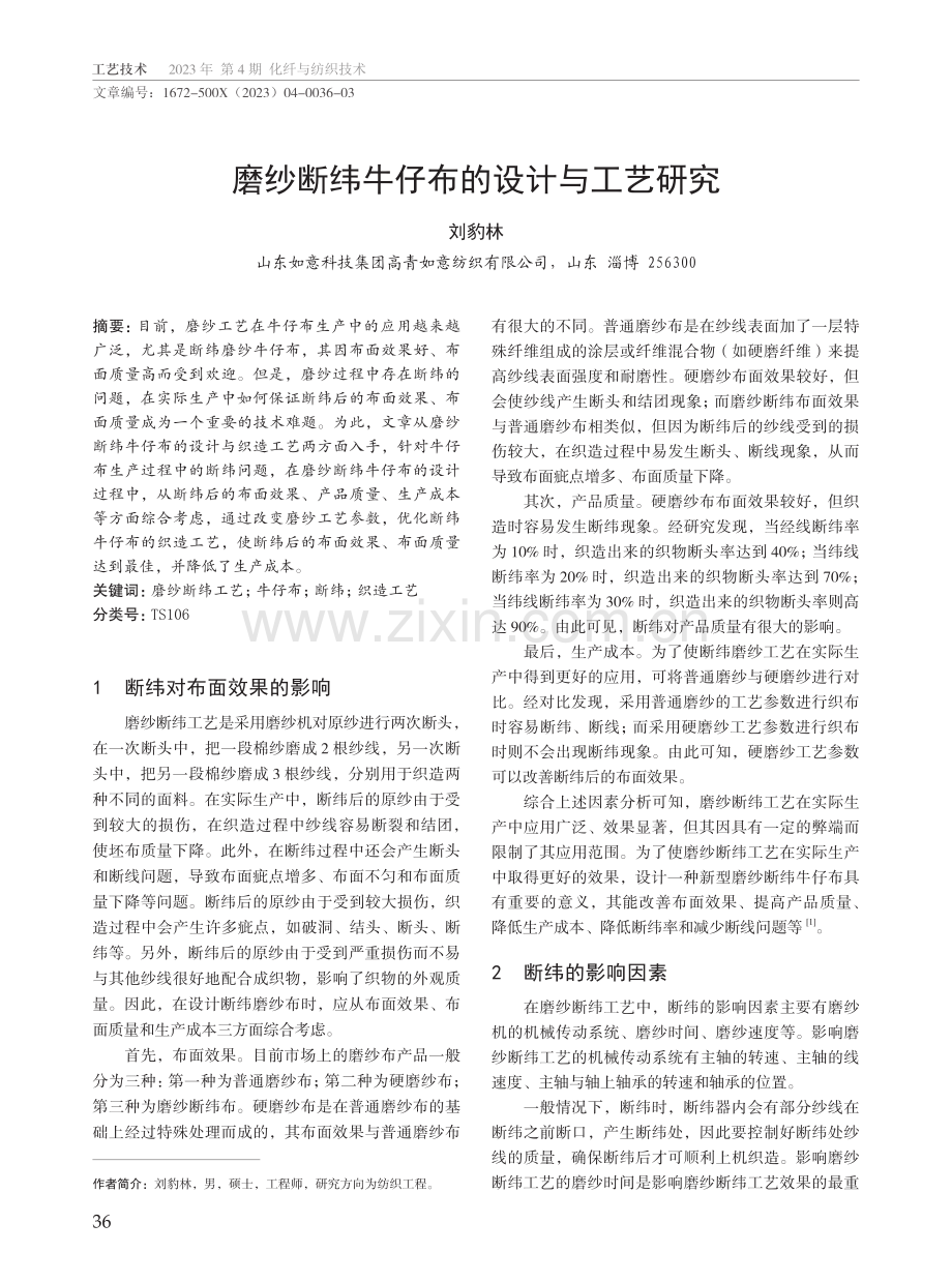 磨纱断纬牛仔布的设计与工艺研究.pdf_第1页